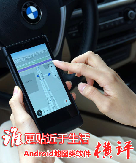 谁更贴近于生活Android地图类软件横